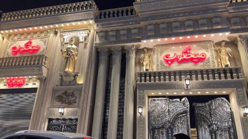 عکس میخکوب قرچک 