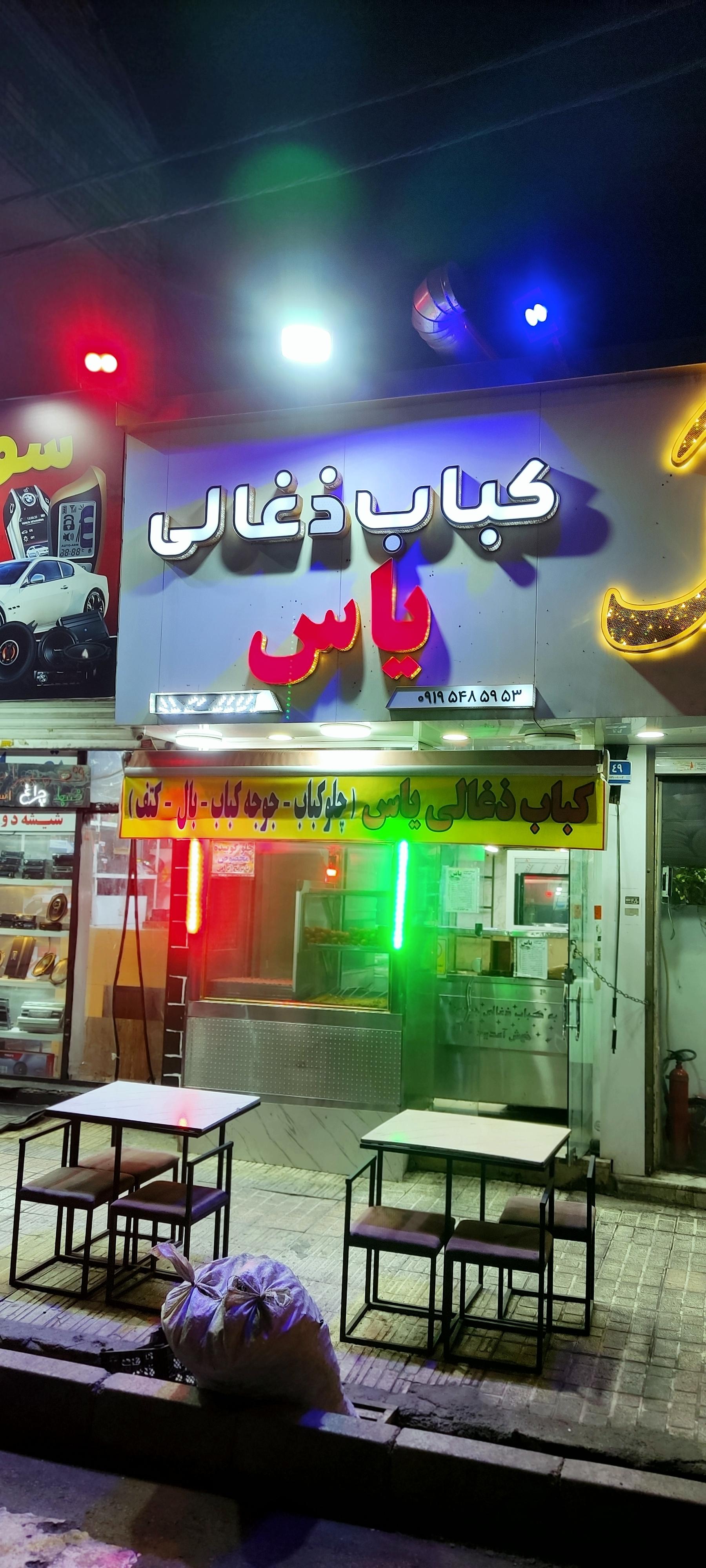 عکس کباب ذغالی یاس اصلی