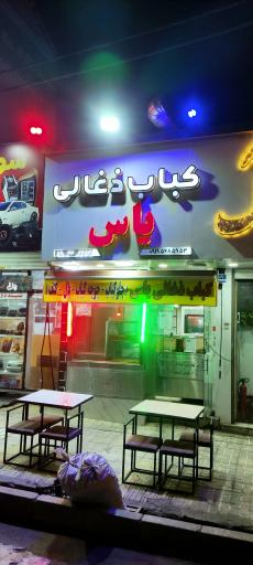 عکس کباب ذغالی یاس اصلی