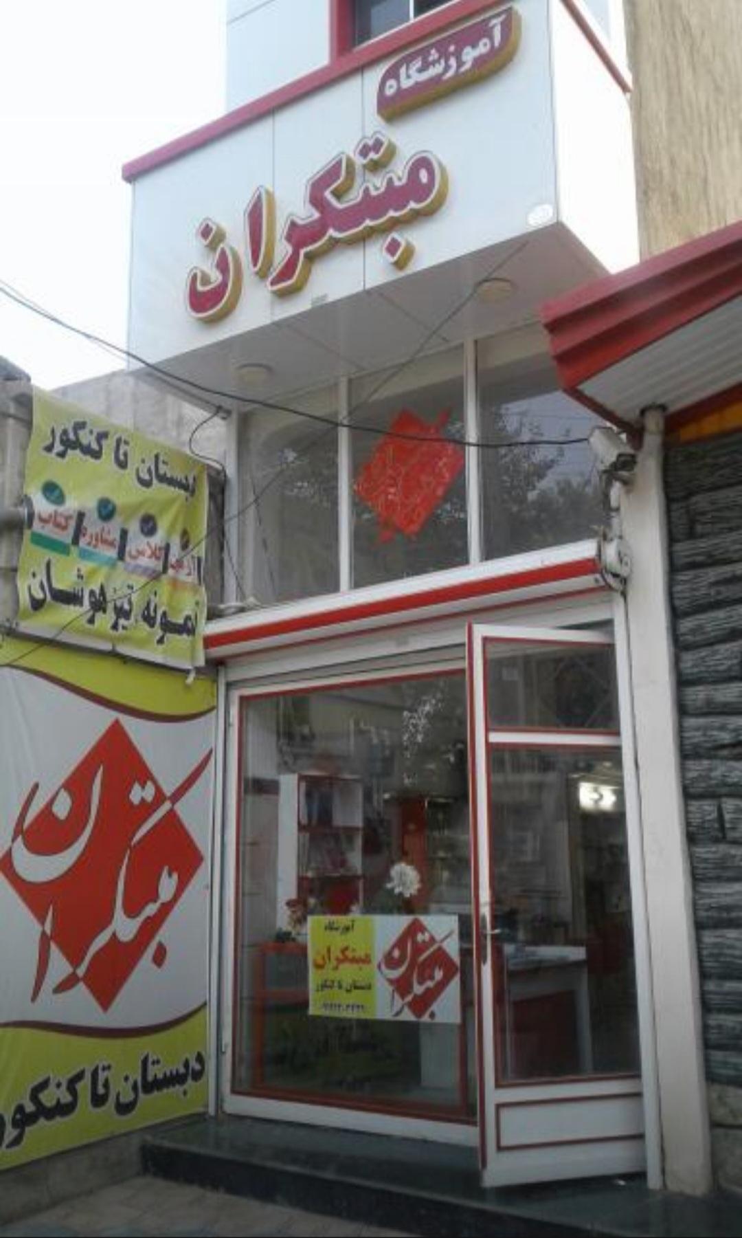 عکس آموزشگاه مبتکران