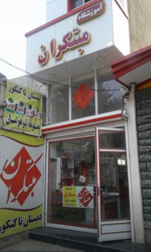 عکس آموزشگاه مبتکران