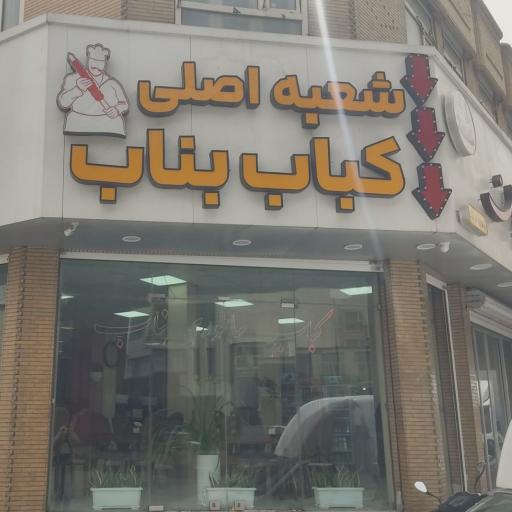 عکس رستوران بناب آذربایجان