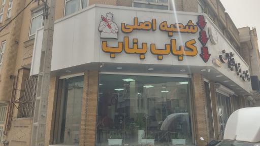 عکس رستوران بناب آذربایجان