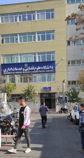 عکس دانشگاه علوم قضایی و خدمات اداری دادگستری