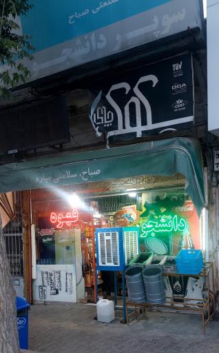 عکس سوپر دانشجو