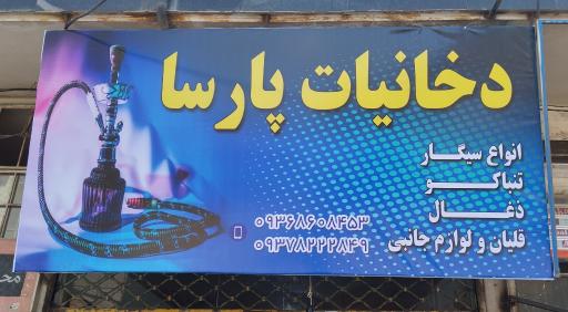 عکس دخانیات پارسا 