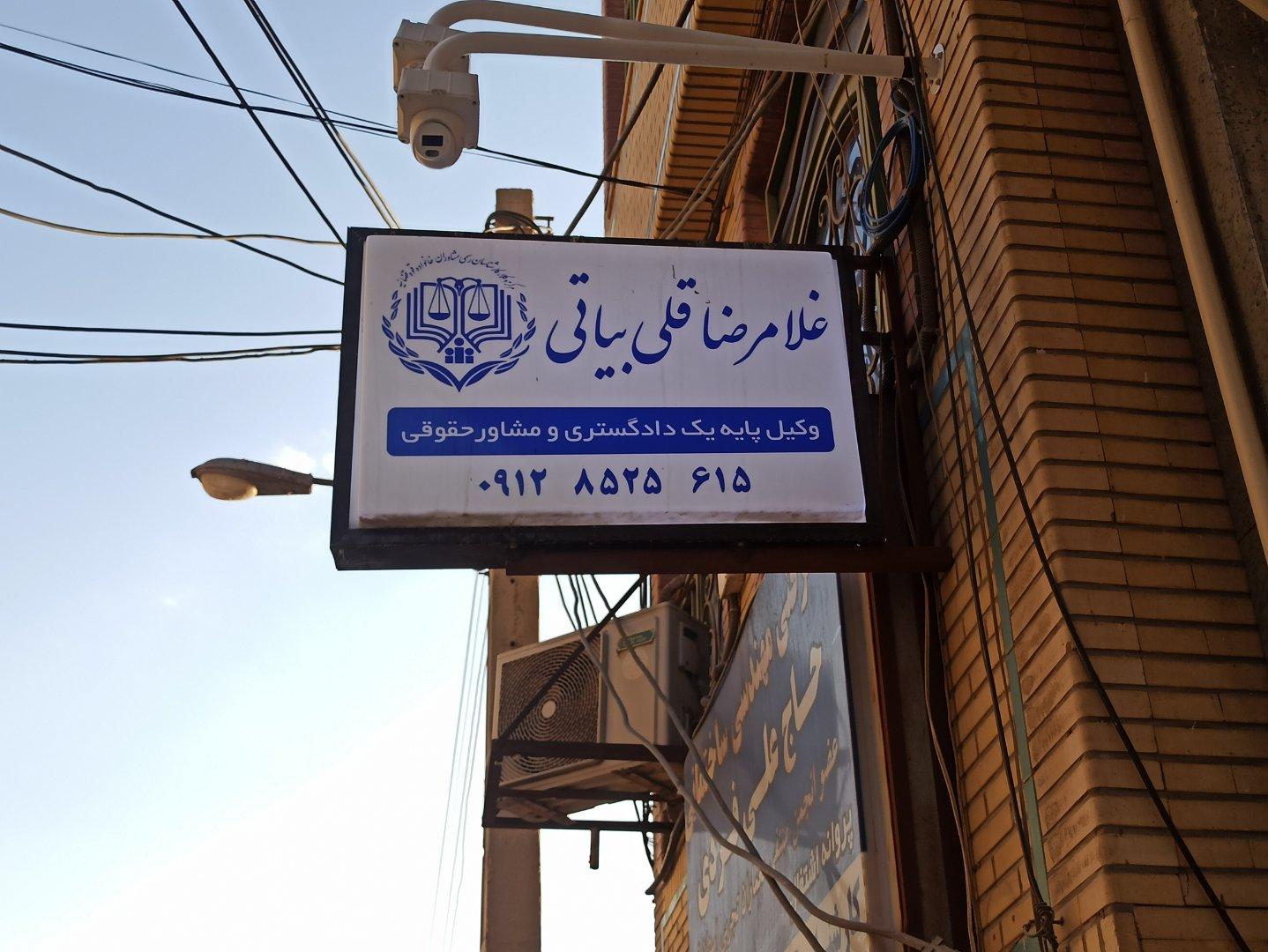 عکس دفتر وکالت غلامرضا قلی بیاتی