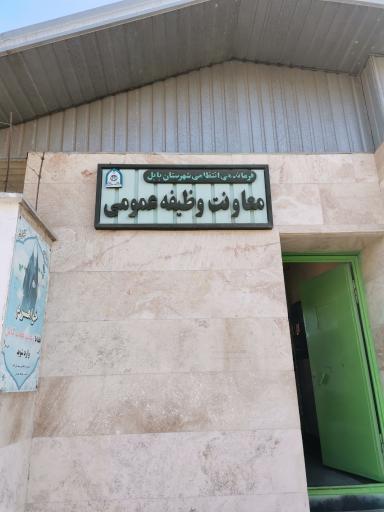 عکس پلیس امنیت و اطلاعات بابل