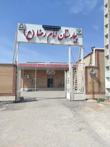 عکس بیمارستان امام رضا