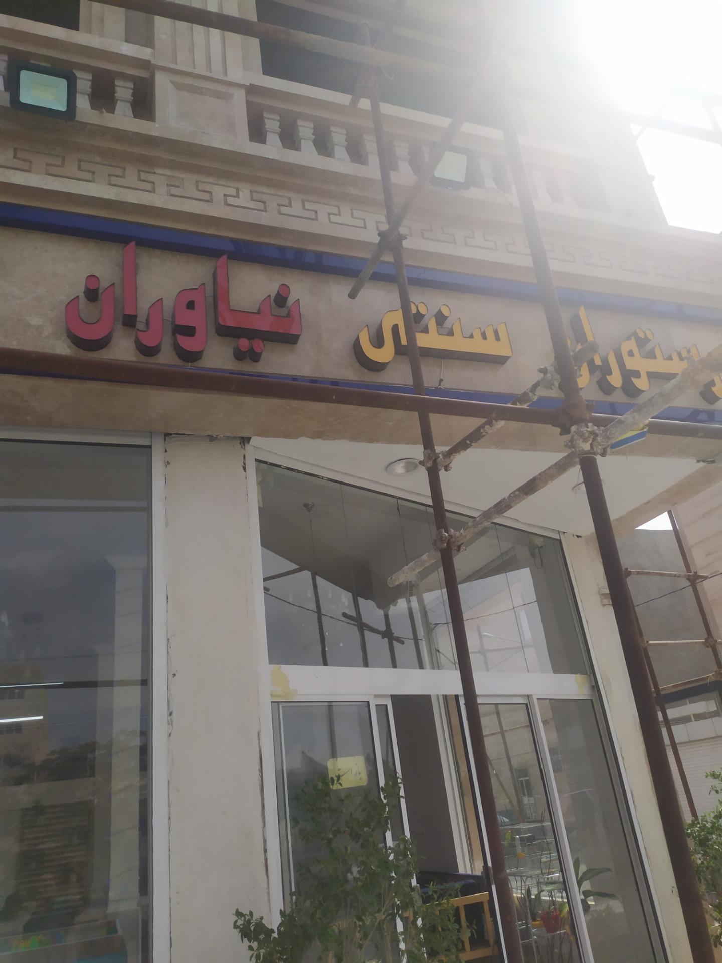 عکس غذای سنتی نیاوران