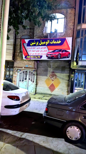 عکس خدمات پرشین