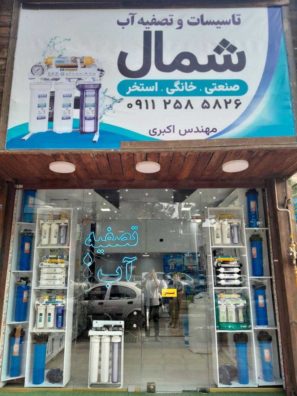 عکس فروشگاه تصفیه آب شمال
