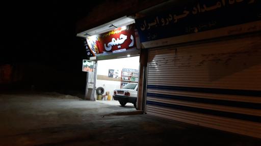 عکس اتوسرویس رحیمی