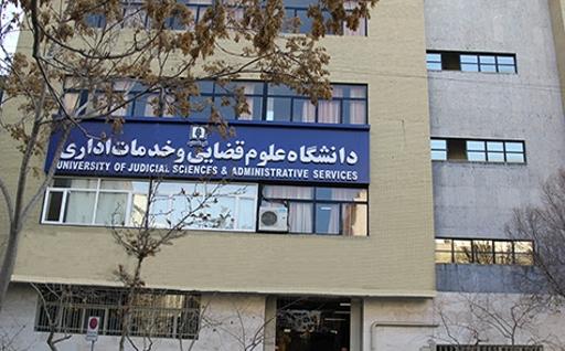 عکس دانشگاه علوم قضایی و خدمات اداری دادگستری