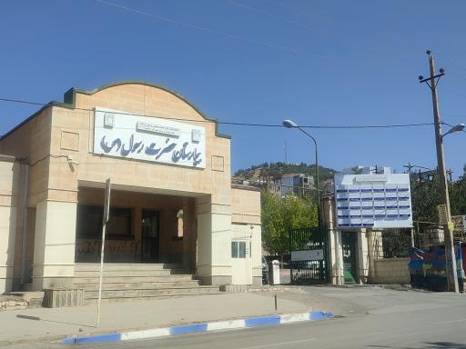 عکس بیمارستان حضرت رسول جوانرود