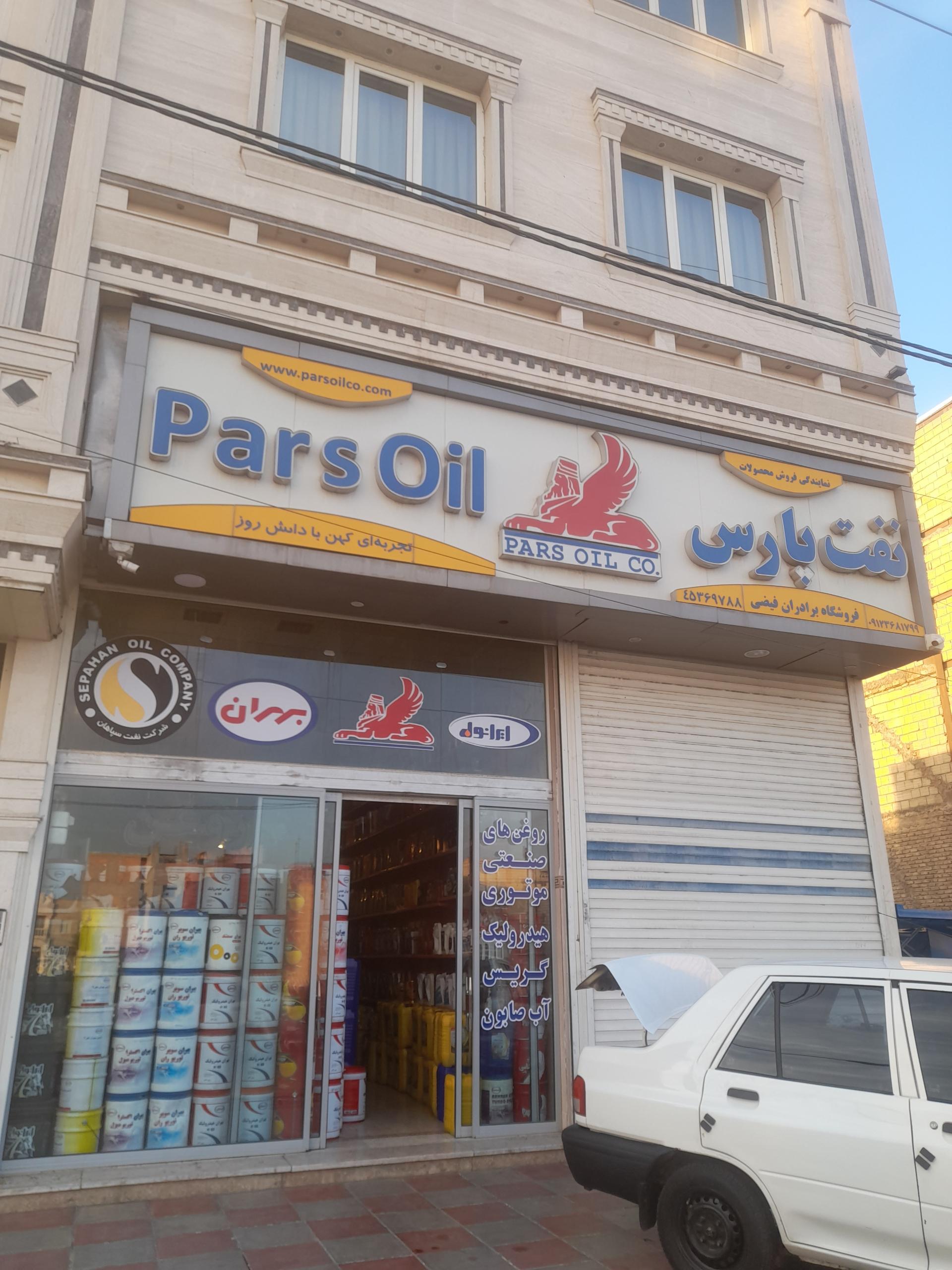 عکس فروشگاه روغن موتور برادران فیضی