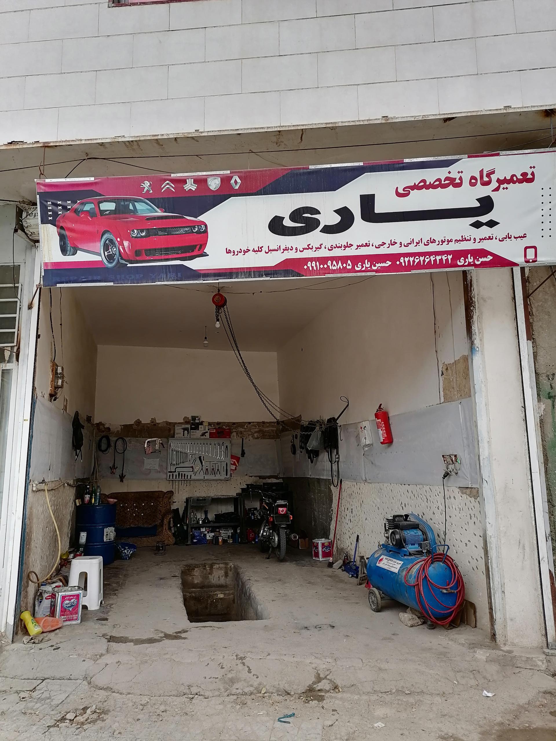 عکس تعمیرگاه یاری