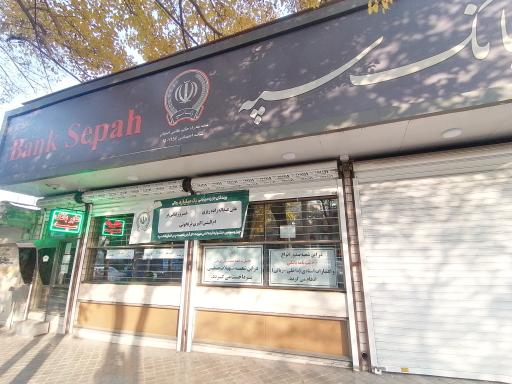 عکس بانک سپه