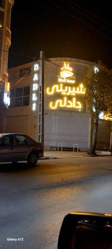 عکس شیرینی دادلی