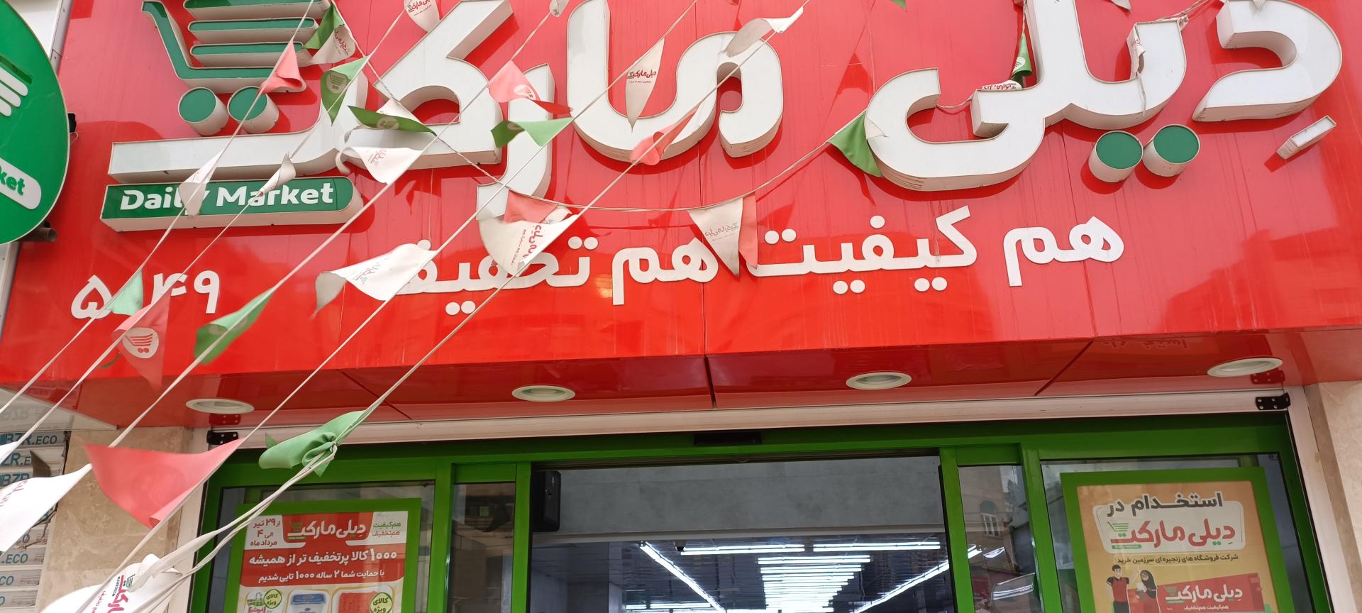 عکس دیلی مارکت شعبه پادادشهر