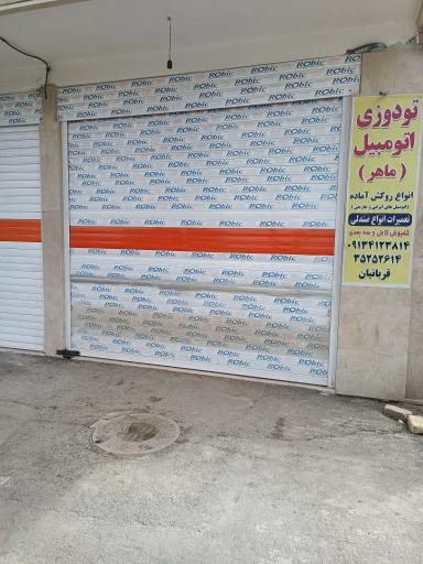 عکس تودوزی اتومبیل ماهر