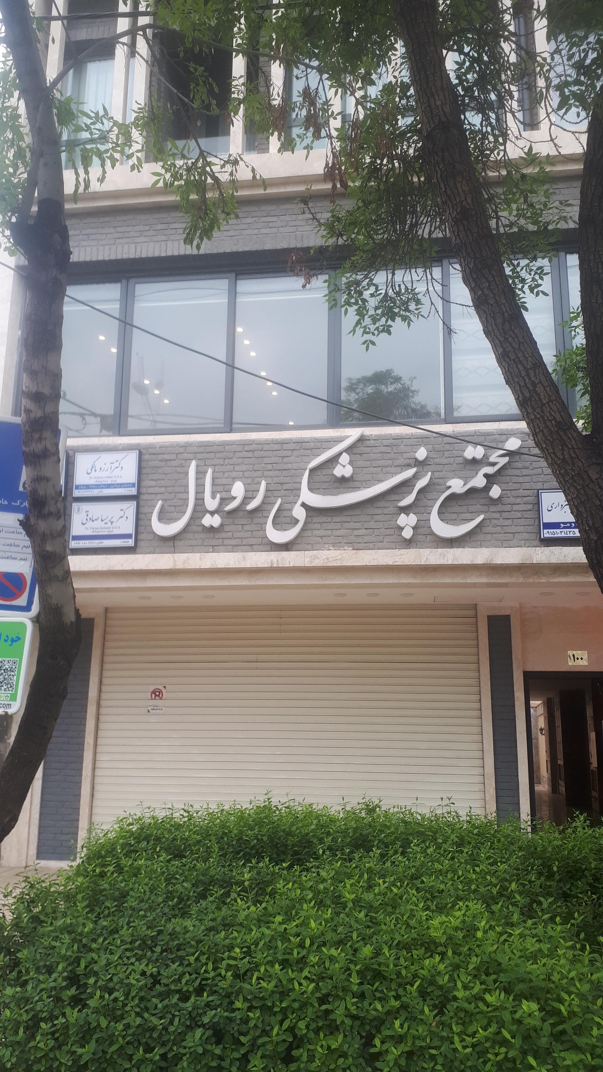 عکس مجتمع پزشکی رویال