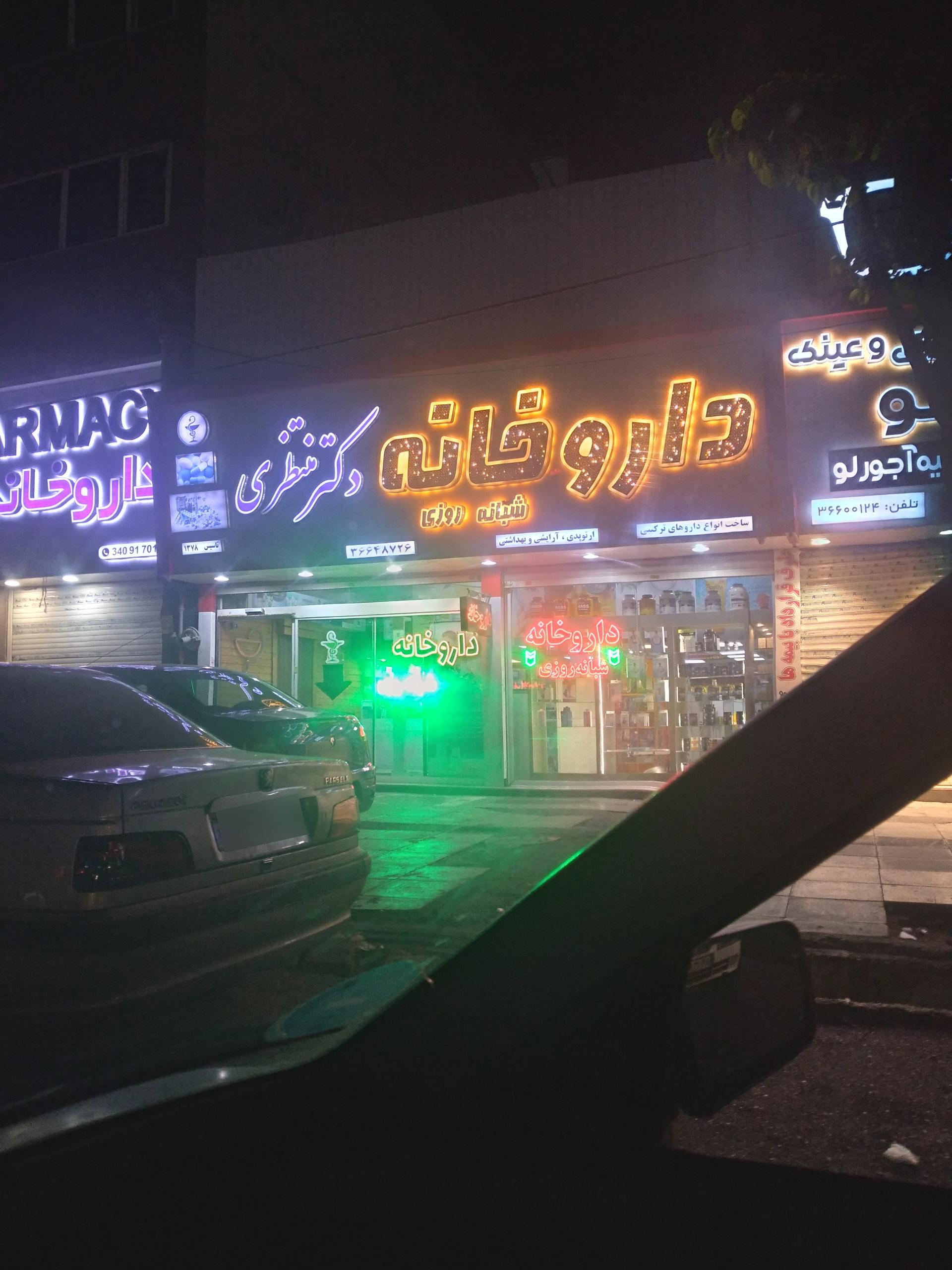 عکس داروخانه شبانه روزی دکتر منتظری