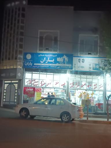 عکس هایپرمارکت یاران