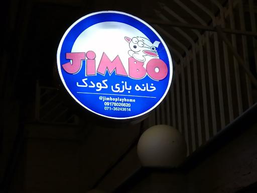 خانه بازی جیمبو