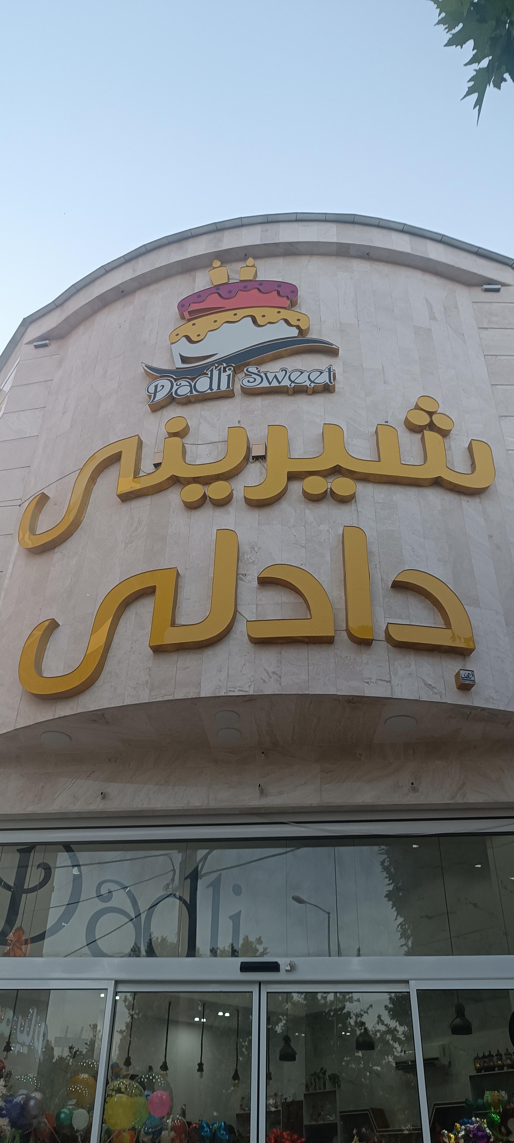 عکس شیرینی دادلی