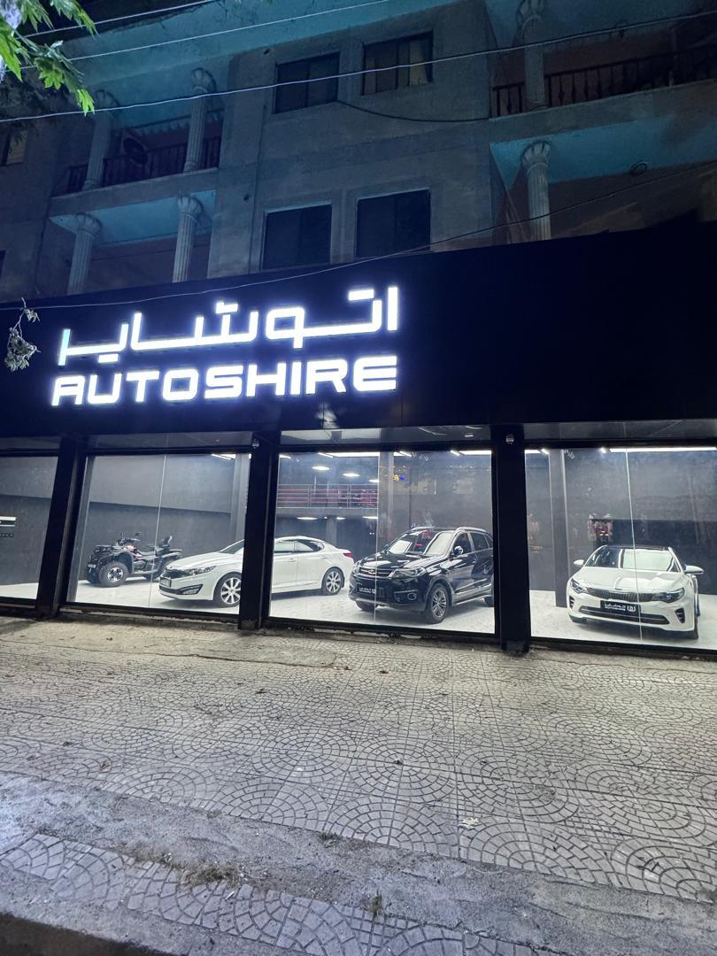 عکس اتو شایر