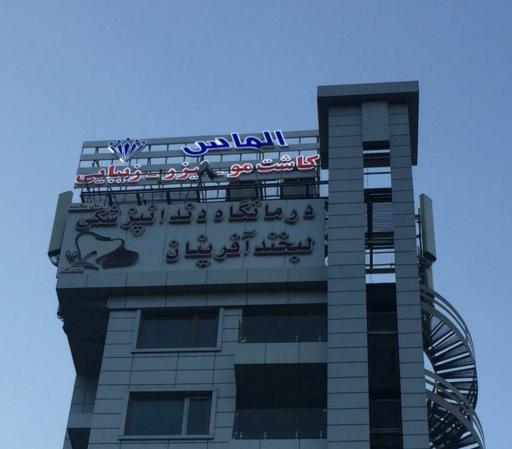 عکس کلینیک تخصصی پوست و مو الماس