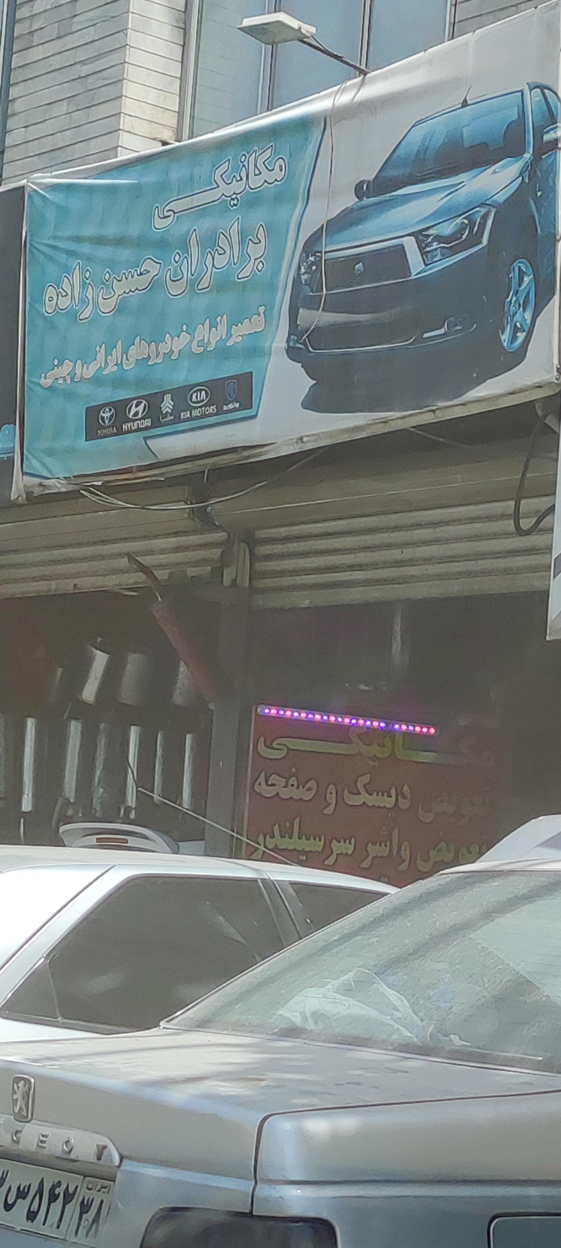 عکس مکانیکی حسن زاده 