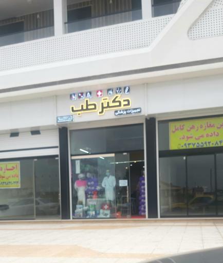 عکس تجهیزات پزشکی دکتر طب