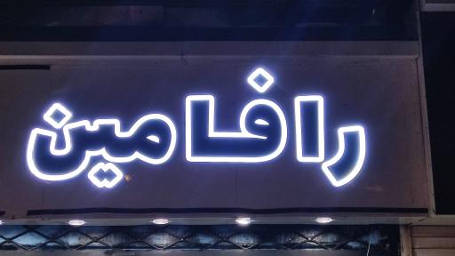 عکس کافه رافامین