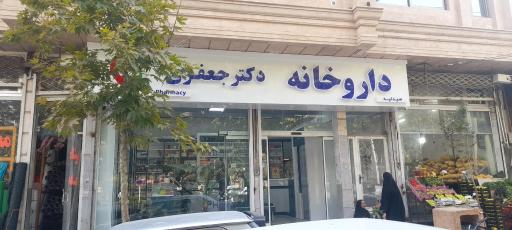 عکس داروخانه دکتر فاطمه جعفری