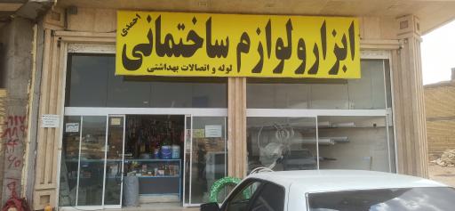 عکس ابزار و لوازم ساختمانی احمدی لوله و اتصالات بهداشتی