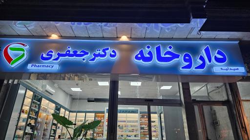 عکس داروخانه دکتر فاطمه جعفری