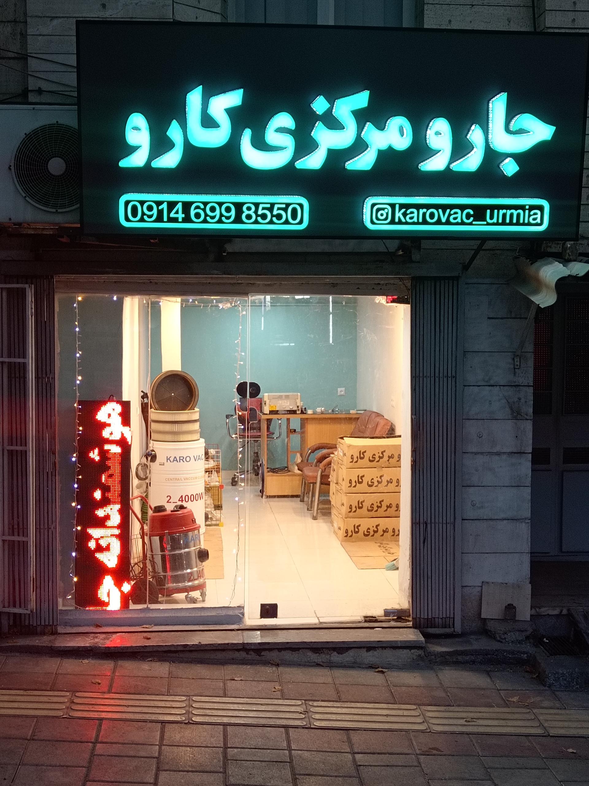 عکس دفتر فروش جارو مرکزی کارو