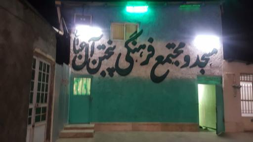 عکس مسجد پنج تن آل عبا