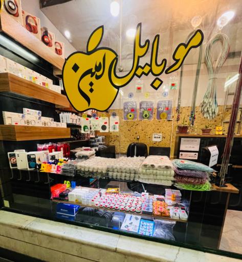 فروشگاه موبایل امین
