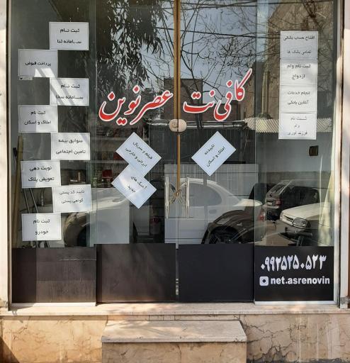 عکس کافی نت عصر نوین