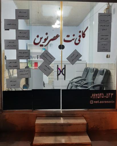 کافی نت عصر نوین