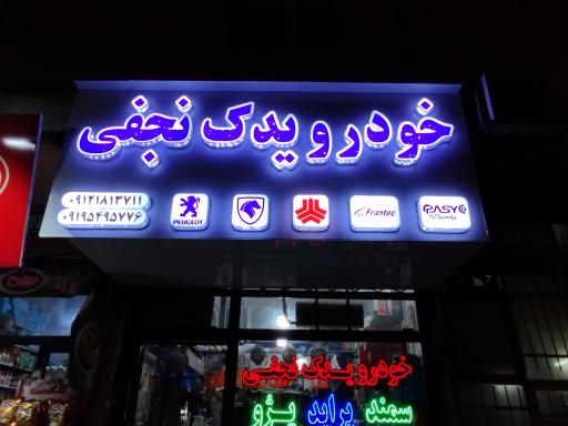 عکس لوازم یدکی نجفی