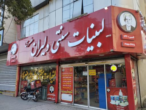 عکس لبنیات دلیران عنصری شعبه خیام