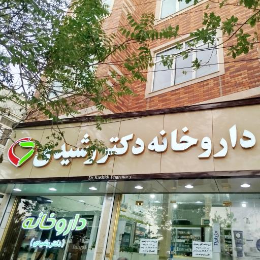 عکس داروخانه دکتر رشیدی