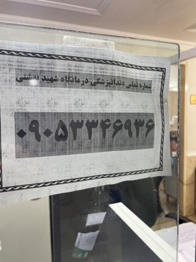 عکس درمانگاه شهید بهشتی زابل