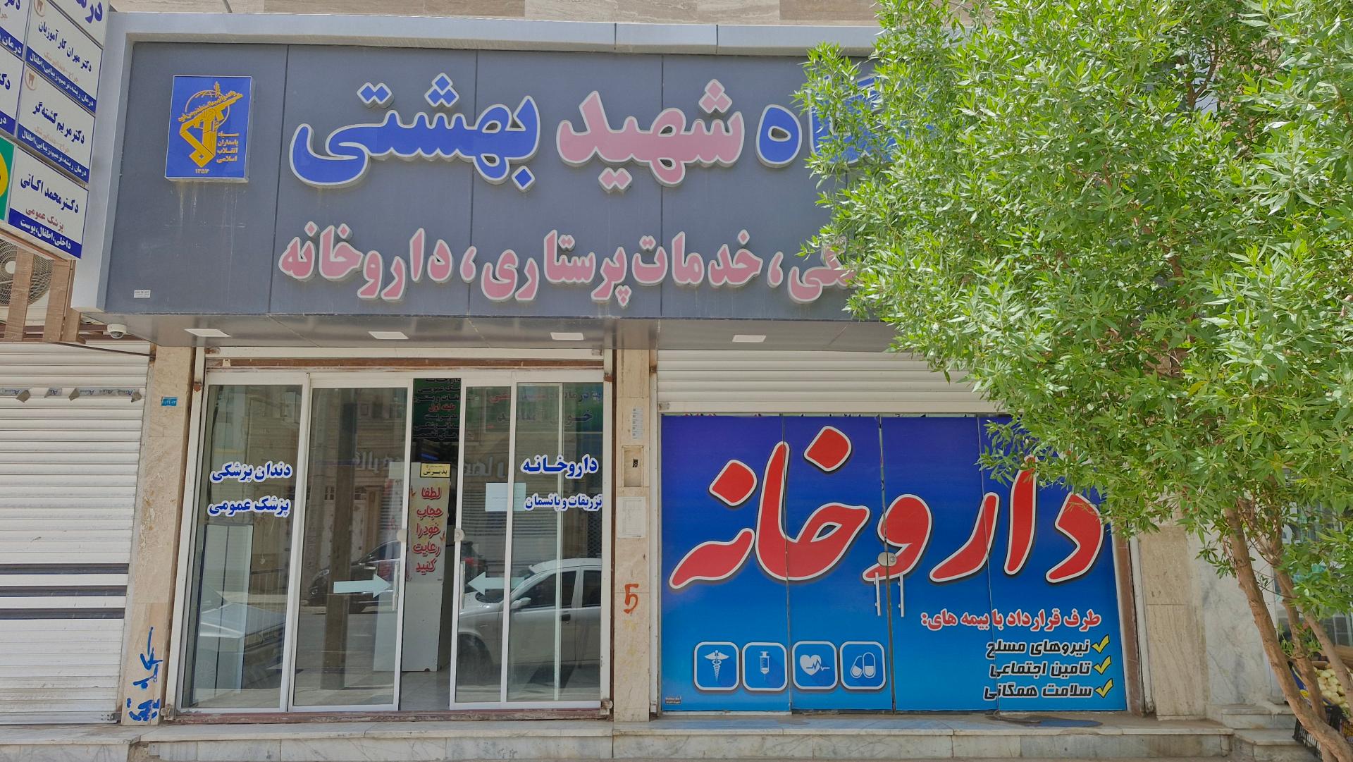 عکس درمانگاه شهید بهشتی زابل
