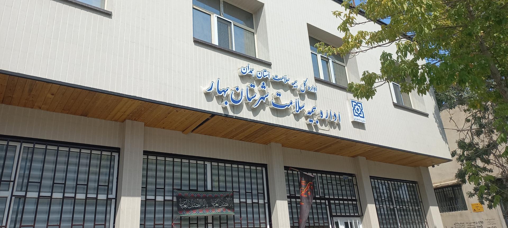 عکس اداره بیمه سلامت شهرستان بهار