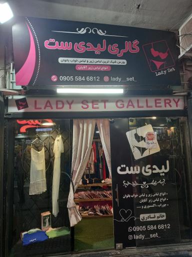 عکس فروشگاه لباس زیر زنانه لیدی ست